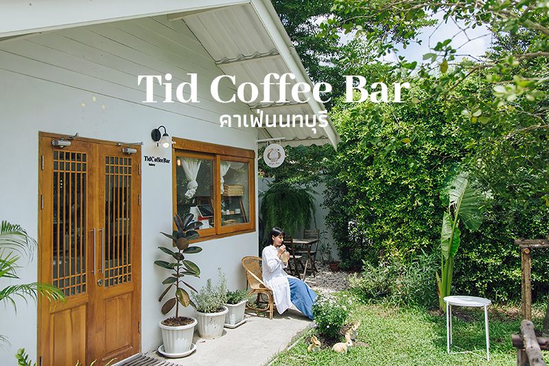 TidCoffee-Nonthaburi คาเฟ่นนทบุรี