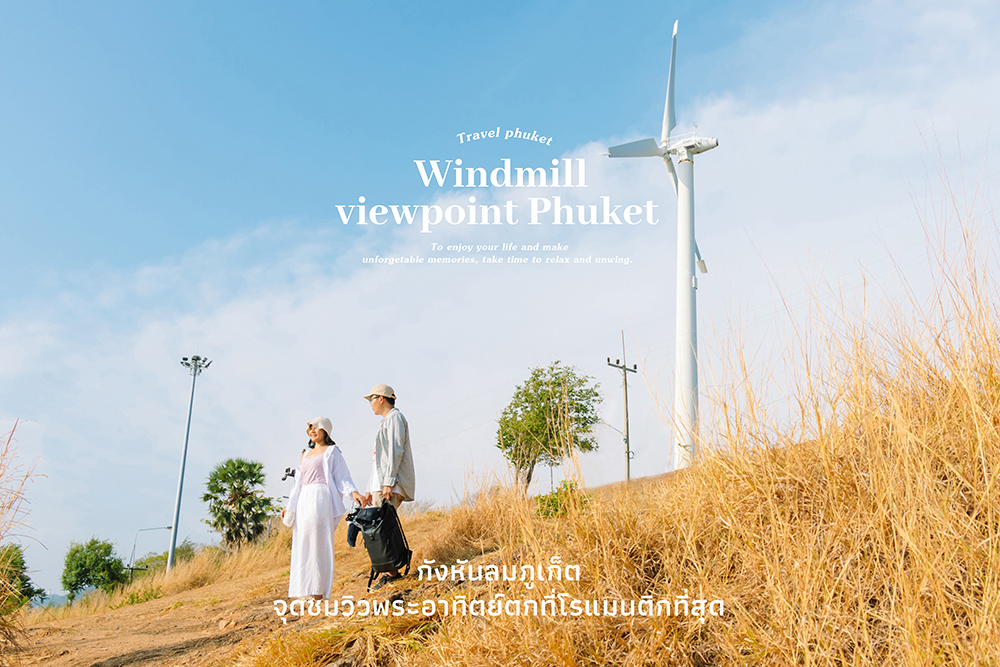 Windmill Viewpoint Phuket ที่เที่ยวภูเก็ต