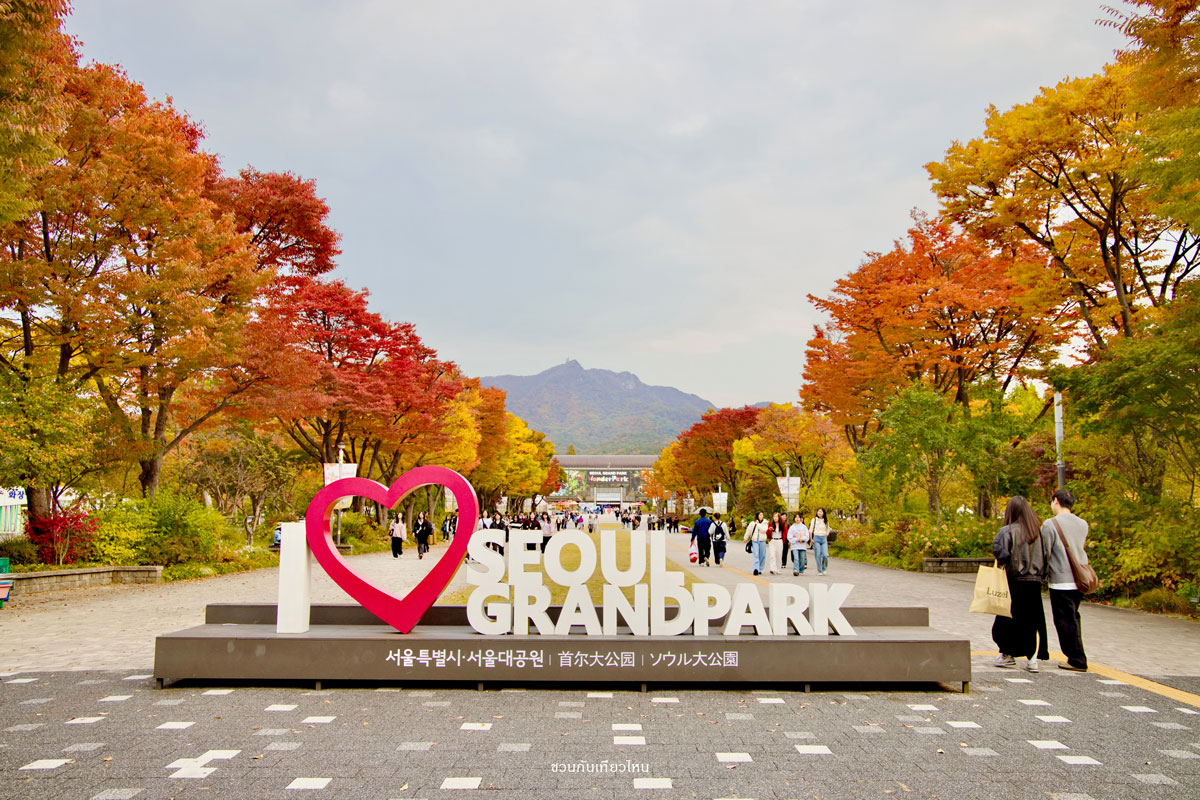 Seoul Grand Park บรรยากาศสวนสาธารณะในโซล