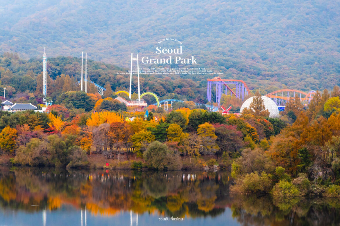 Seoul Grand Park บรรยากาศสวนสาธารณะในโซล