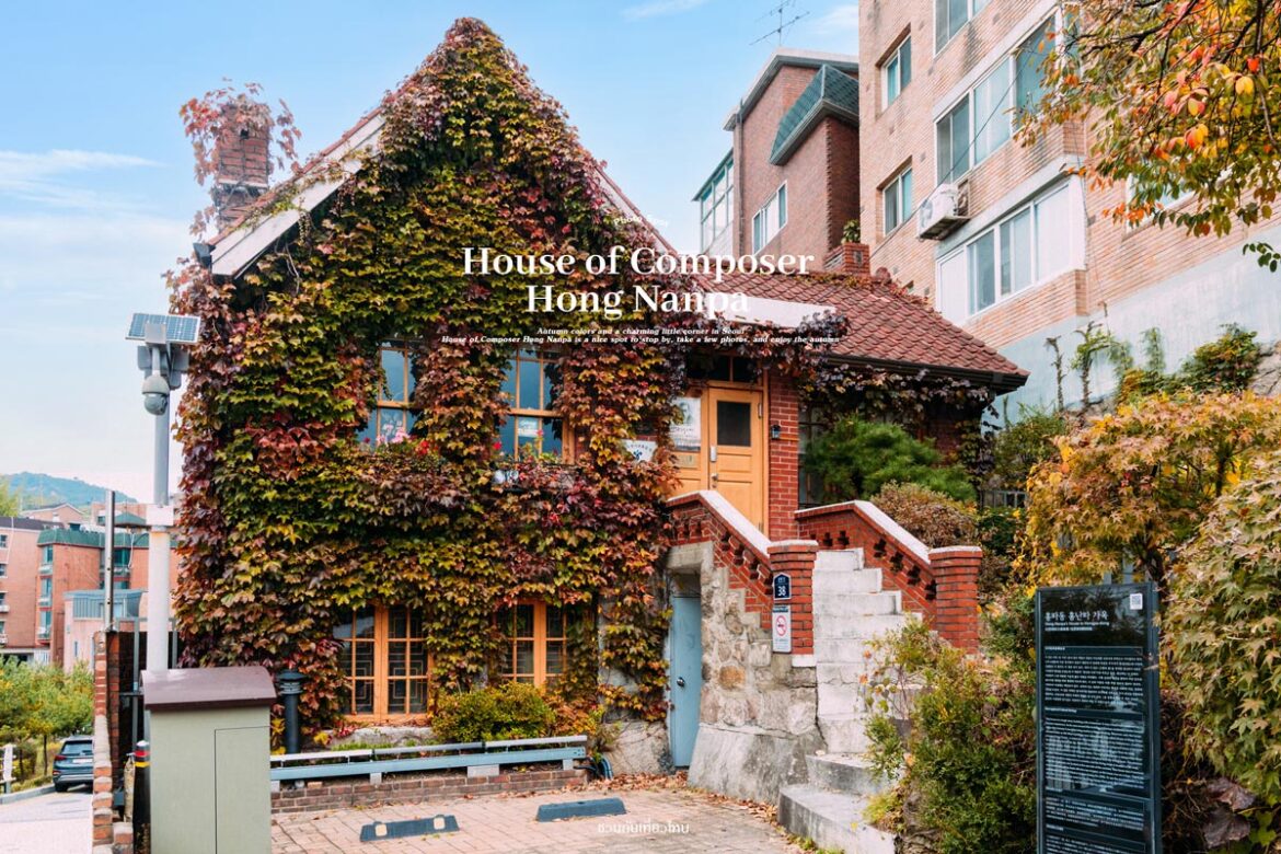 House of Composer Hong Nanpa บ้านสไตล์วินเทจในโซลช่วงใบไม้เปลี่ยนสี